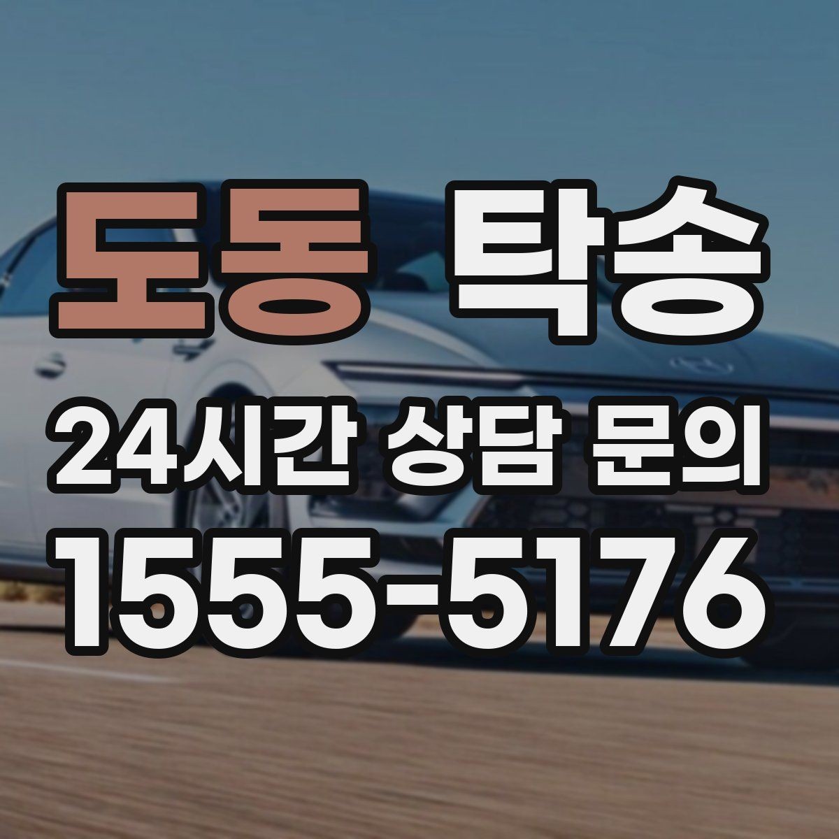 도동 탁송 목적지 변경 시 동의 후 반영