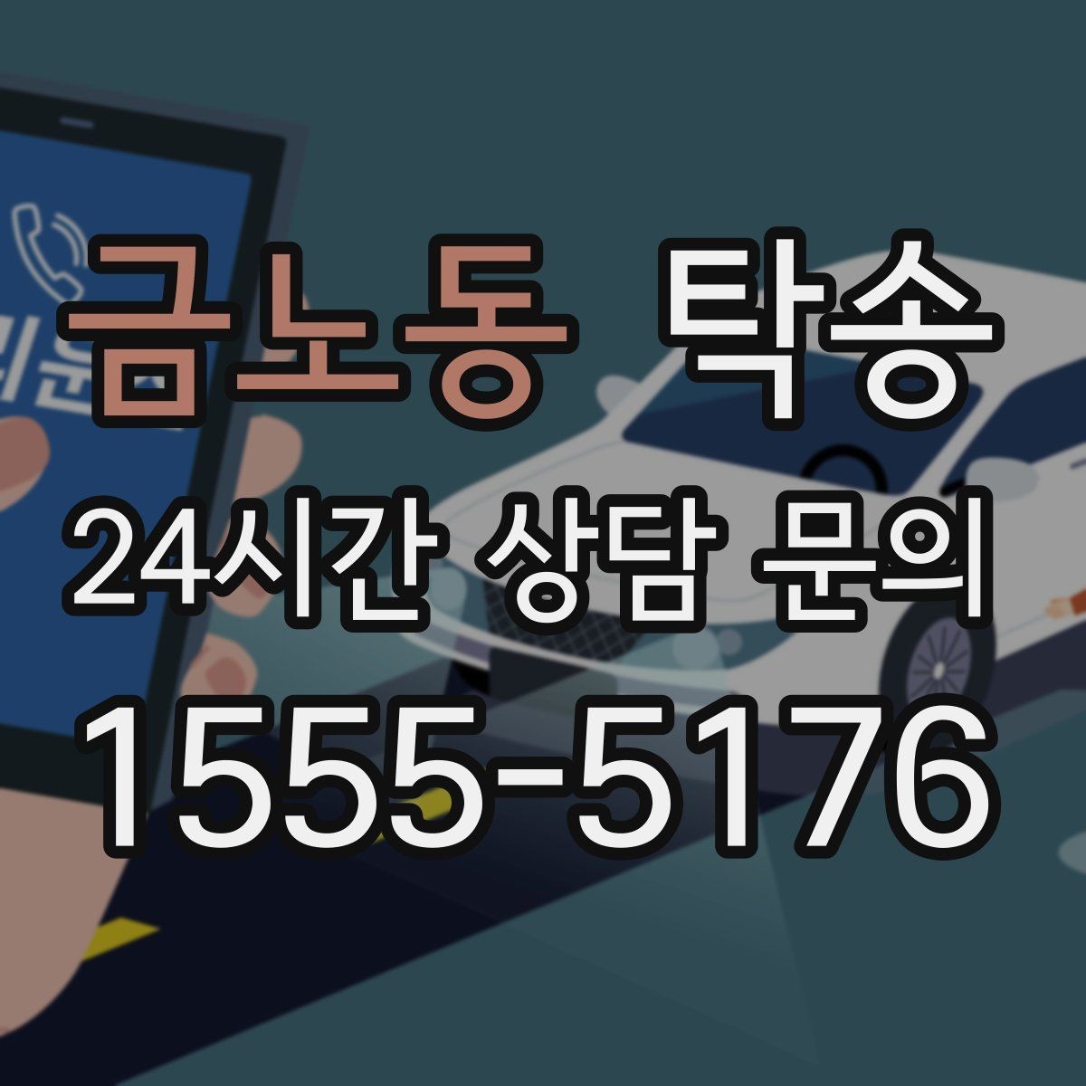 금노동 탁송 사진 각도를 동일하게 맞춰 기록 일관성 확보