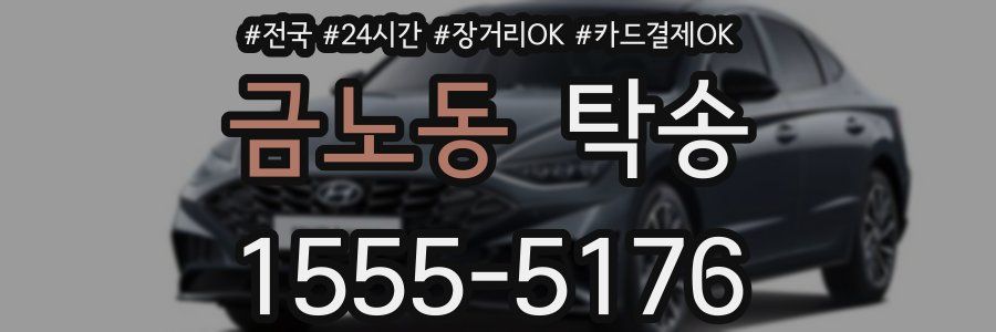 금노동 탁송
