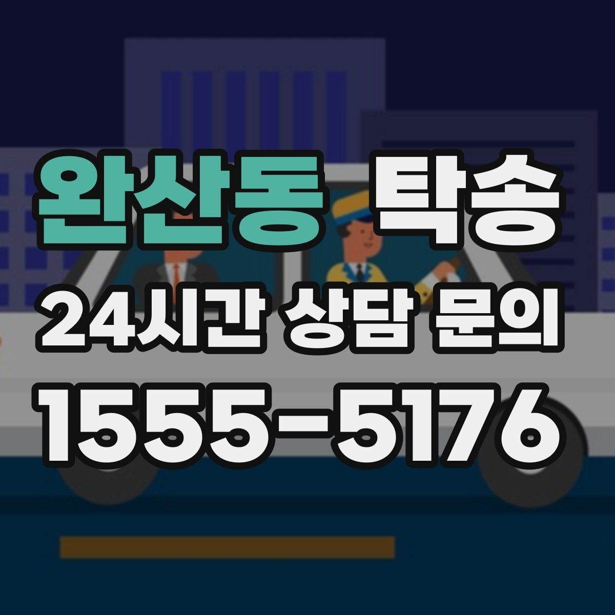 완산동 탁송 도착 후 다음 일정 연계를 돕는 알림