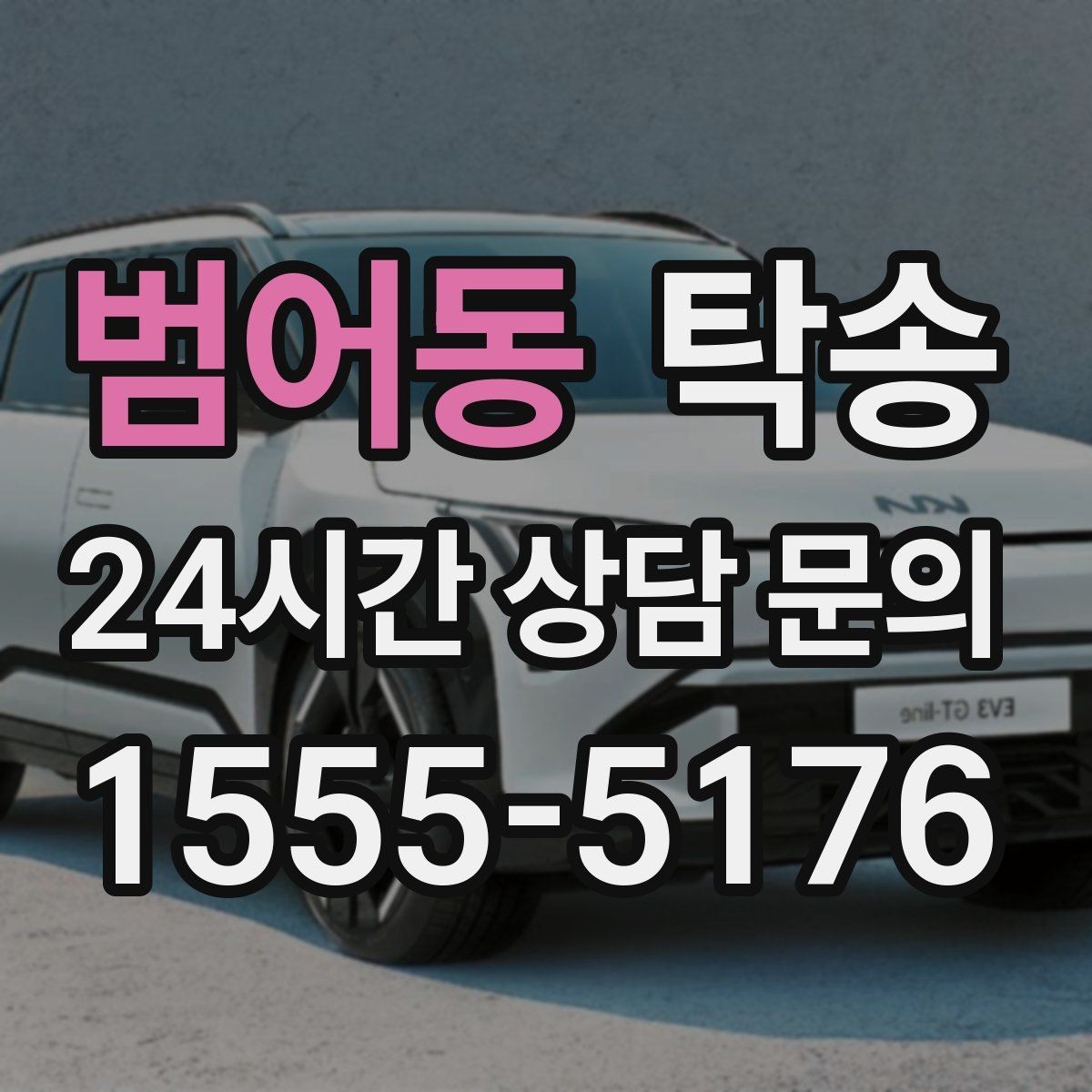 범어동 탁송 전시장 간 전시차 일정 연계