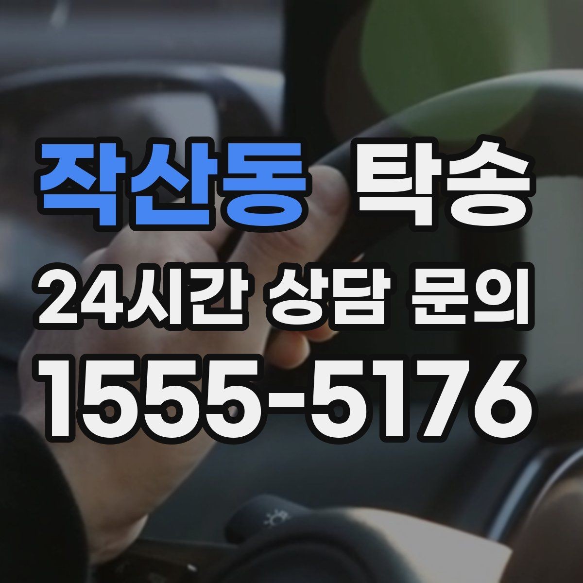 작산동 탁송 정차 금지 구역은 대안 지점으로 전환