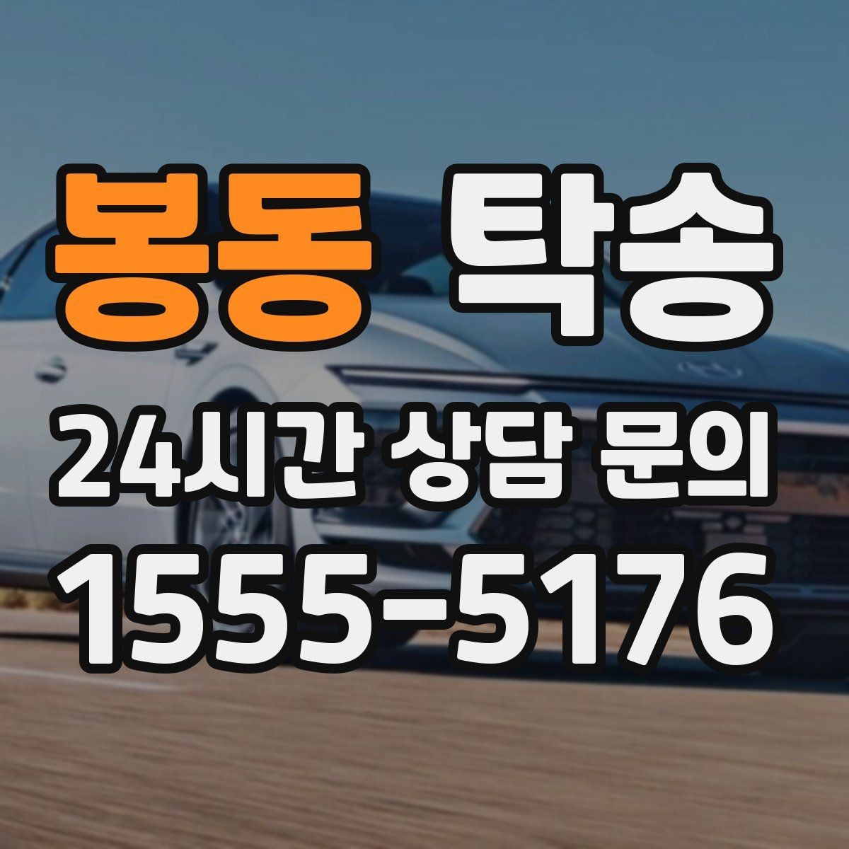 봉동 탁송 시간 고정 일정에 맞춘 여유 도착