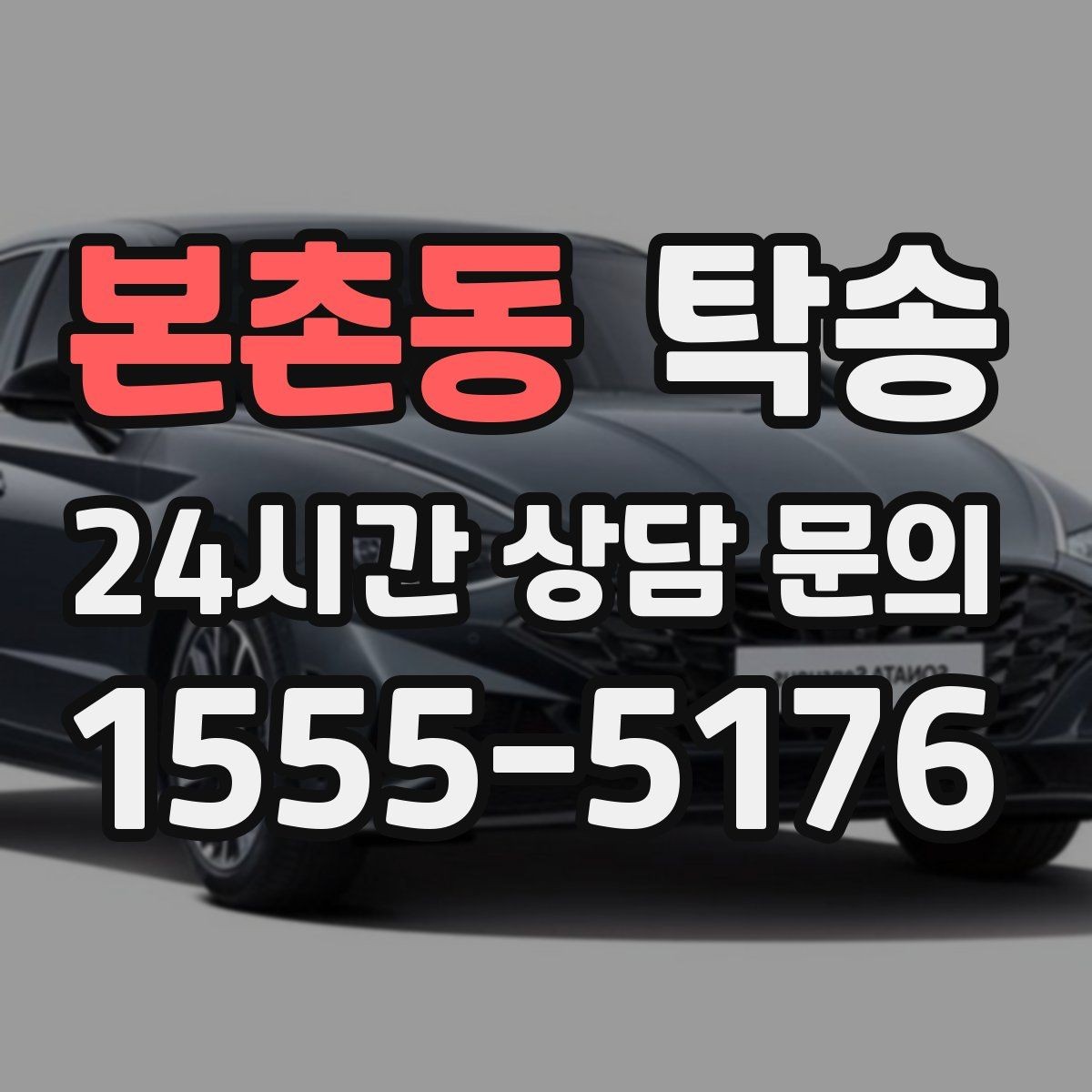 본촌동 탁송 출발지 접근 어려움에도 정확 인수