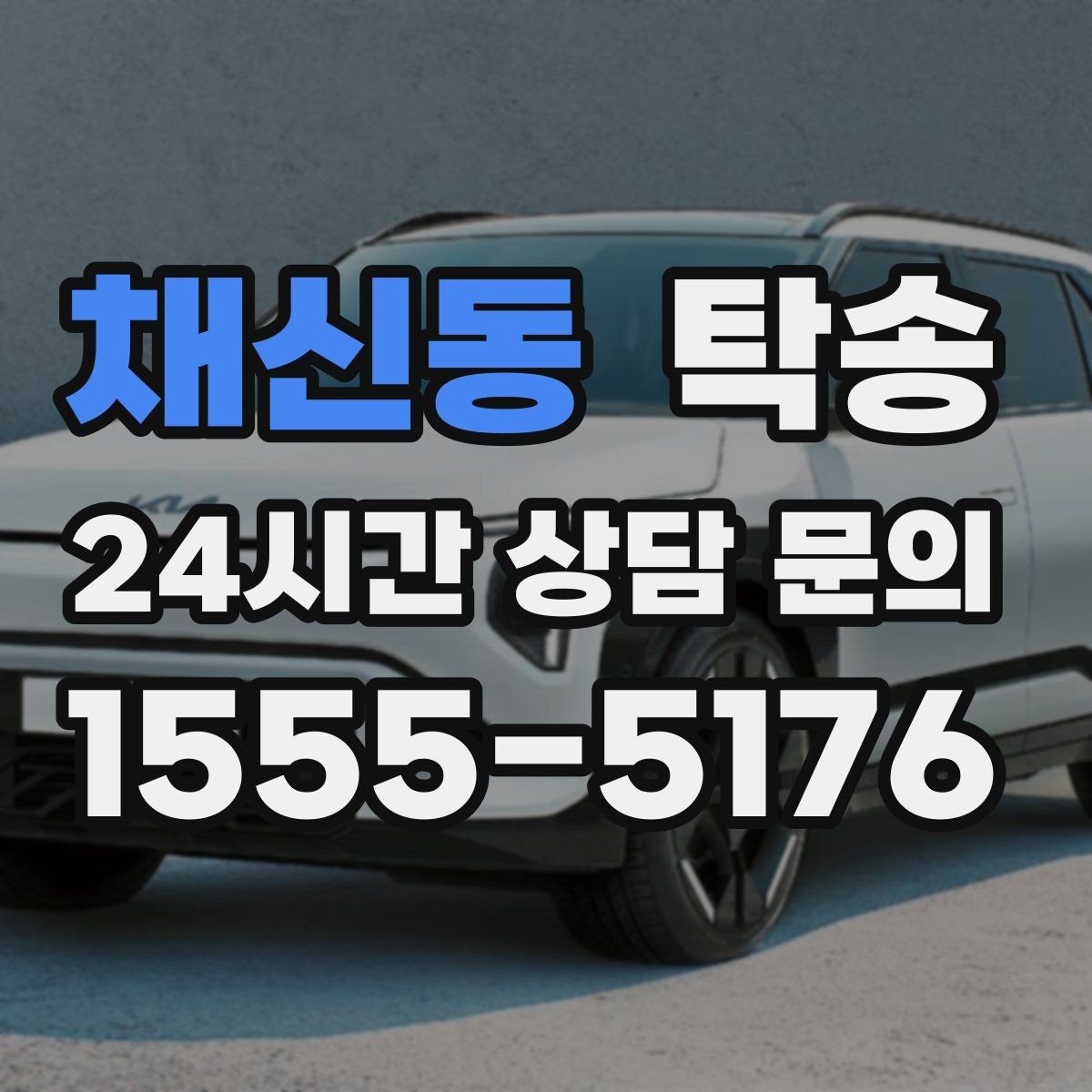 채신동 탁송 번호와 모델 색상 이중 확인 절차