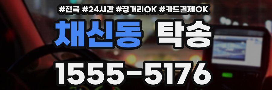 채신동 탁송