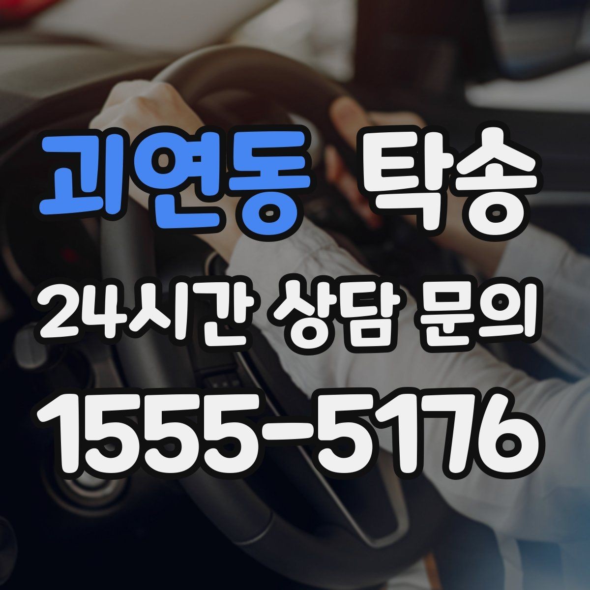 괴연동 탁송 키와 서류 관리가 엇갈리지 않는 체계