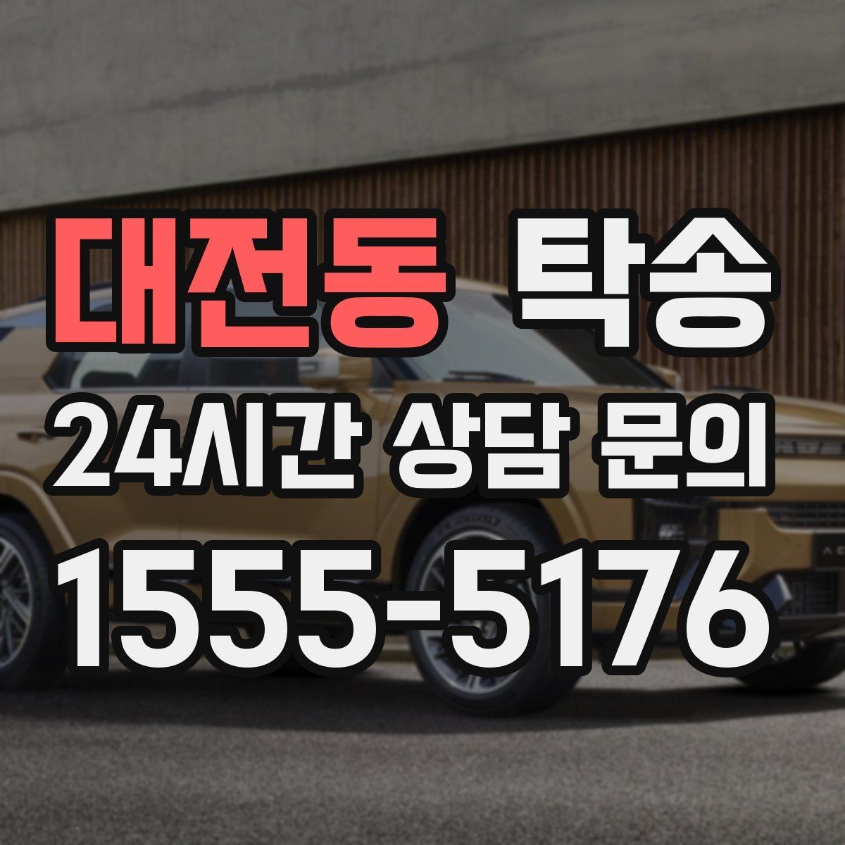 대전동 탁송 출고 당일 이동을 한 번에 끝내기