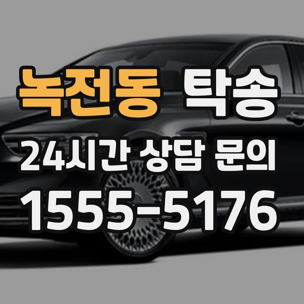 녹전동 탁송 대형 휠 장착 차량 경로를 별도 설계