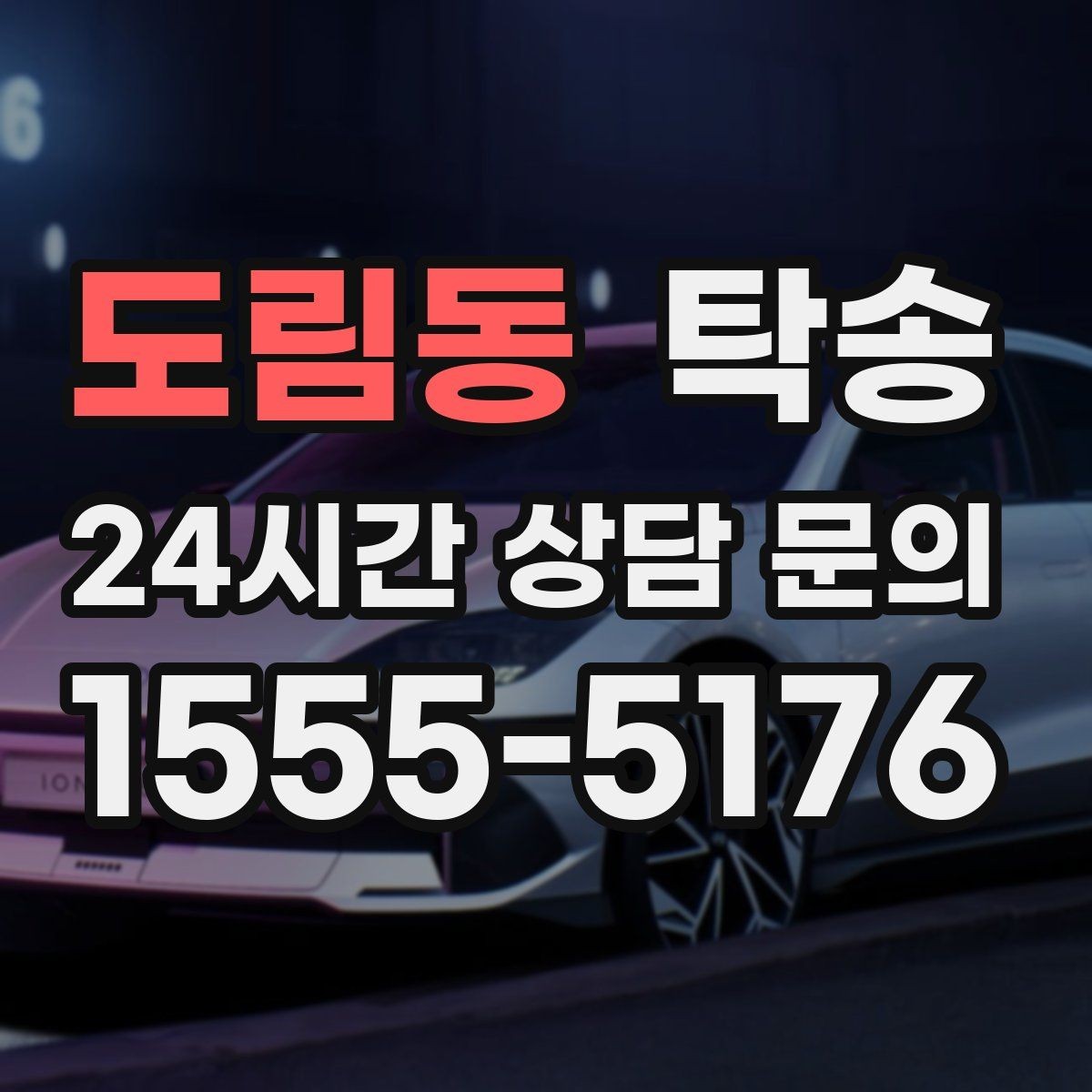 도림동 탁송 사진 각도를 동일하게 맞춰 기록 일관성 확보