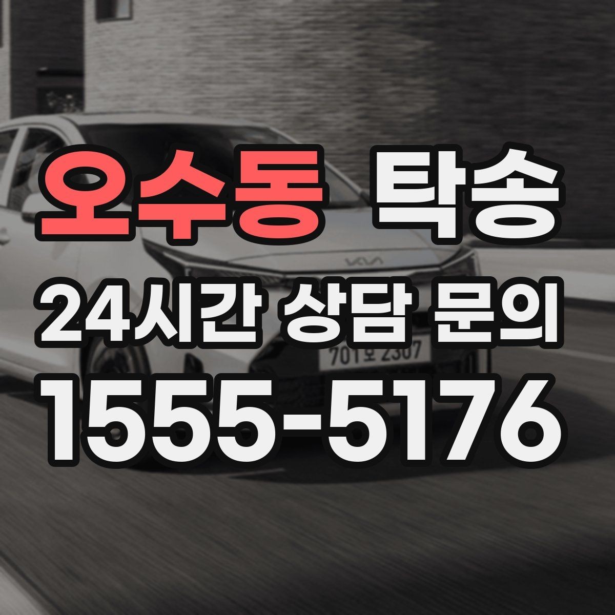 오수동 탁송 임시 인도 지점 설정이 가능한 일정