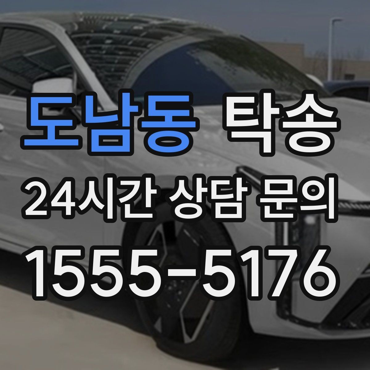도남동 탁송 터널 연속 구간 차간 거리 확보로 진행