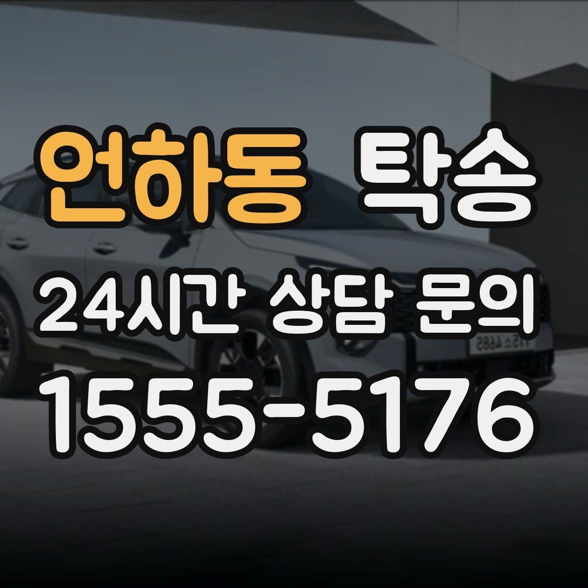 언하동 탁송 노면 상태에 맞춘 완만한 가감속
