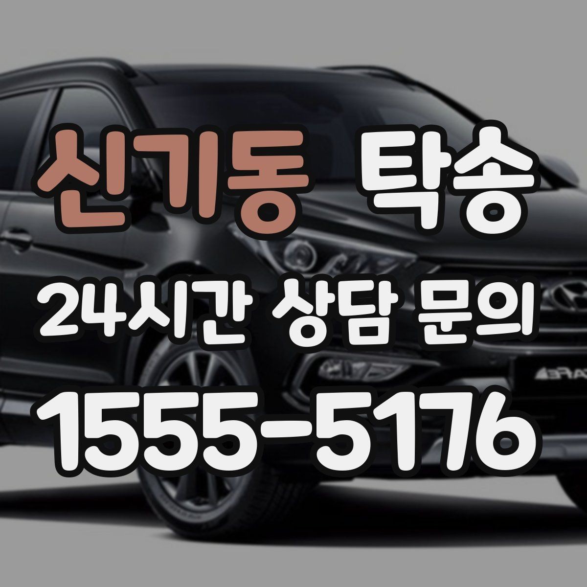 신기동 탁송 동일 각도 사진 기록으로 분쟁 예방