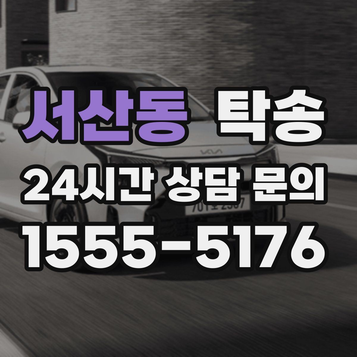 서산동 탁송 검사소 방문과 정비소 입출고 동행