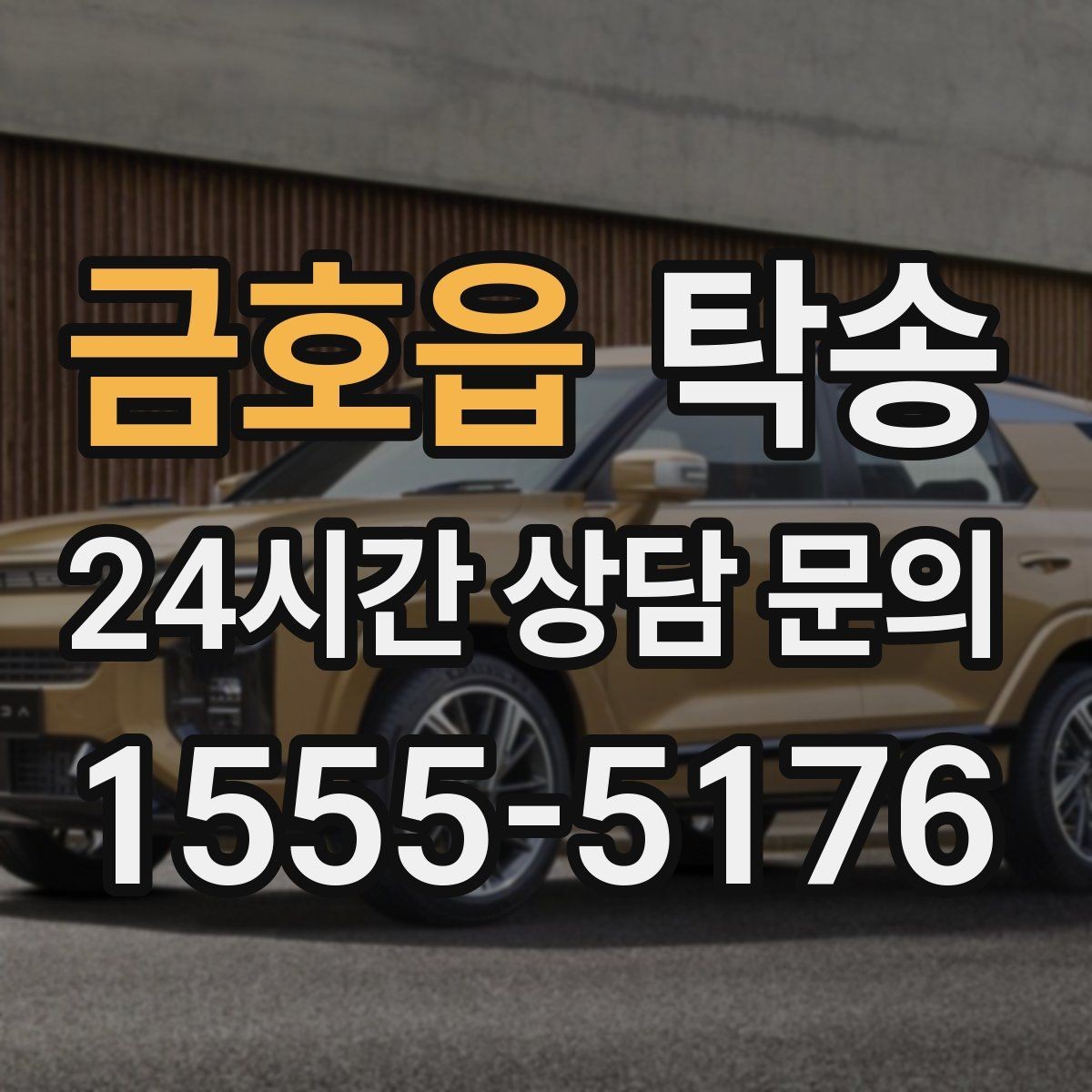 금호읍 탁송 인도 후 간단 확인 연락으로 마무리