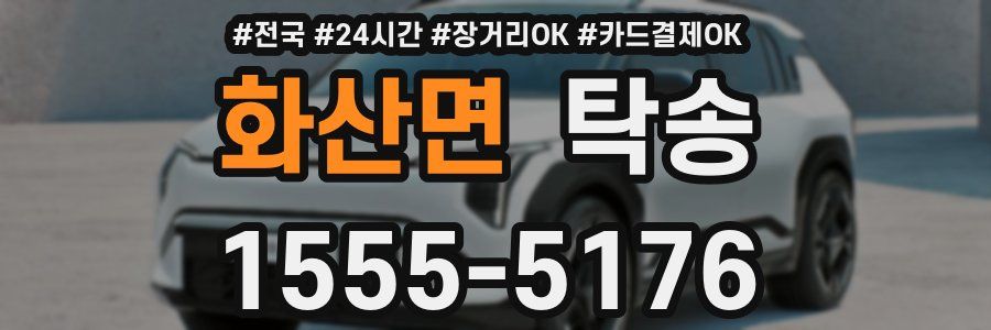 화산면 탁송