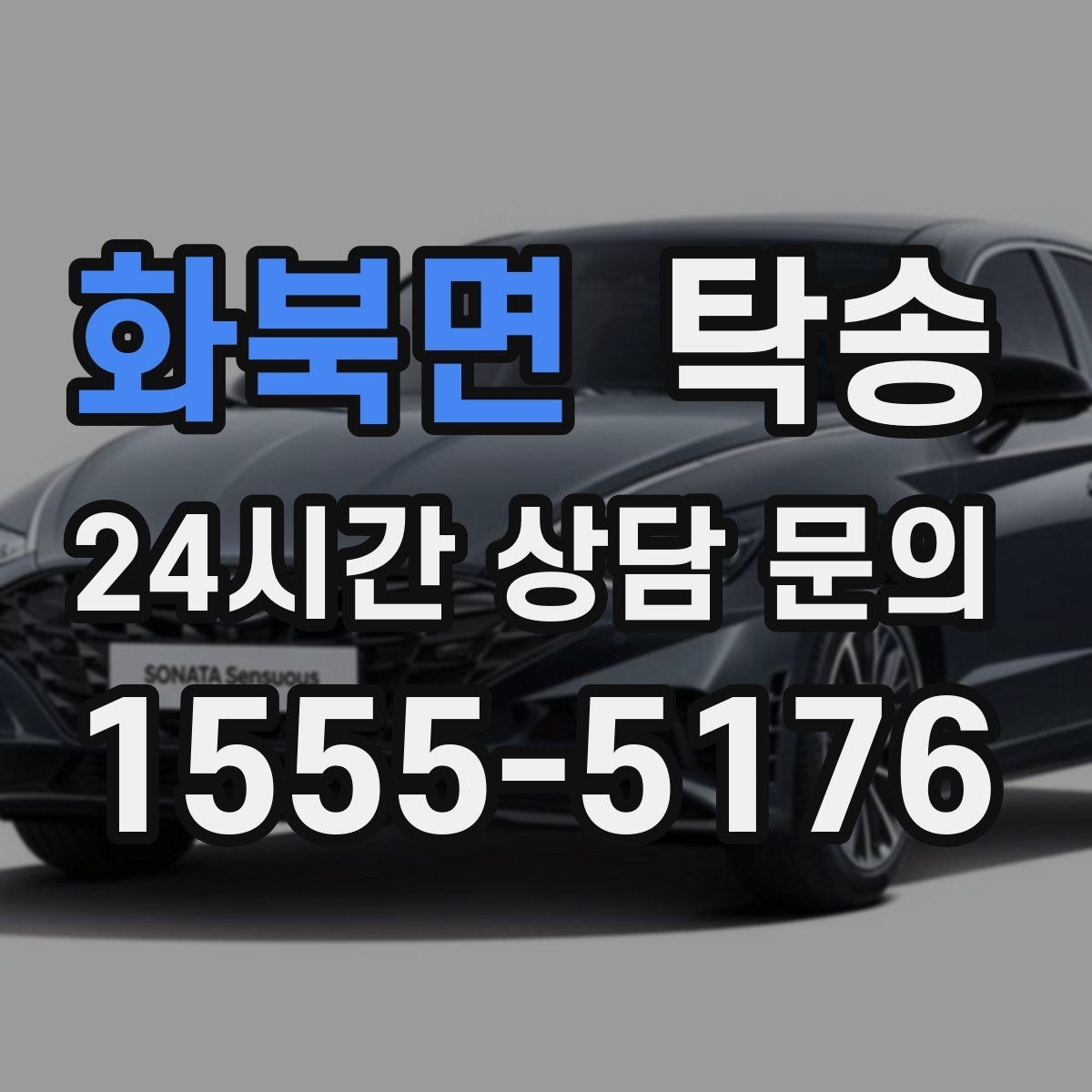 화북면 탁송 장거리 전용 휴식 지점 반영