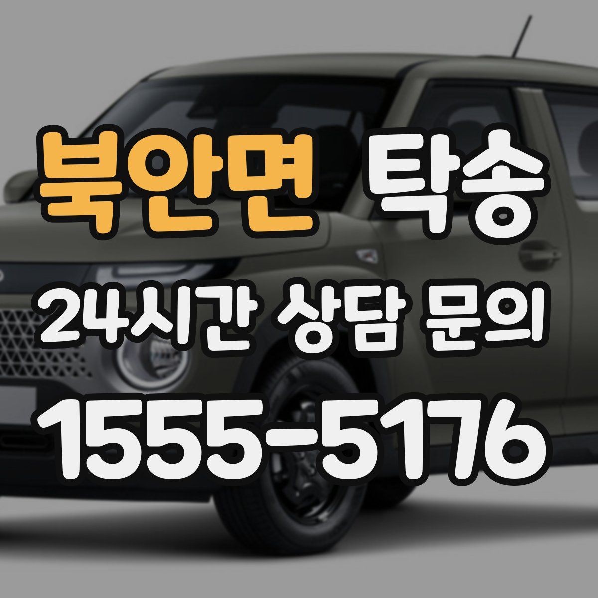 북안면 탁송 시트와 미러 포지션 원복을 원칙으로