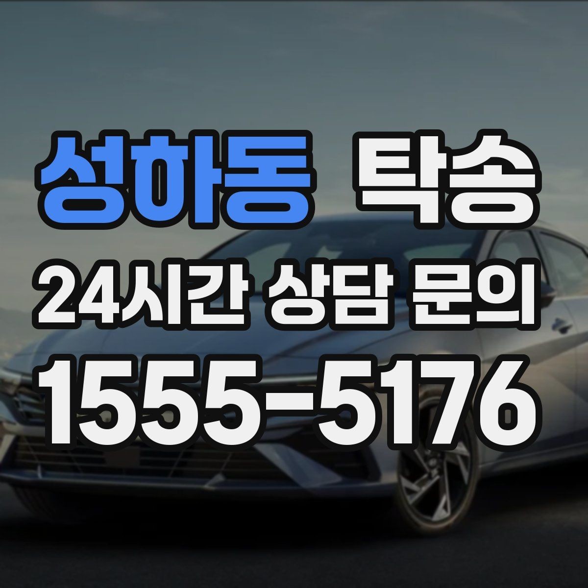 성하동 탁송 기사 정보와 예상 경로 투명 공유