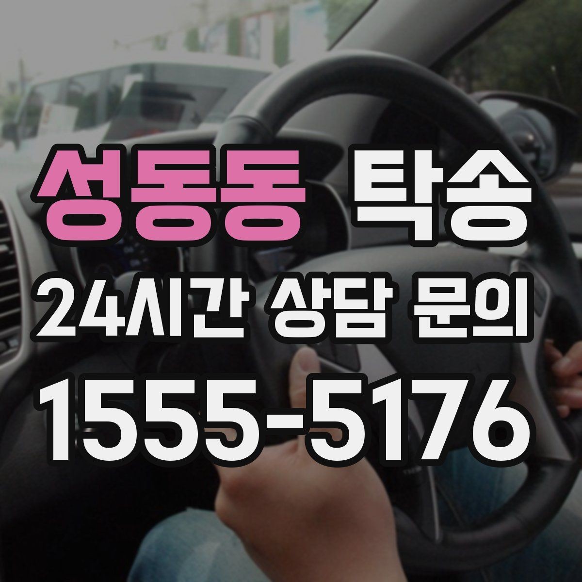성동동 탁송 주차 기둥 간격을 고려한 안전 진입