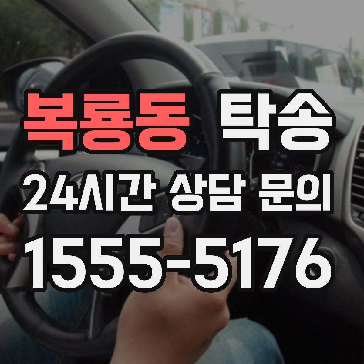 복룡동 탁송 유류비 기준이 명확한 비용 구조