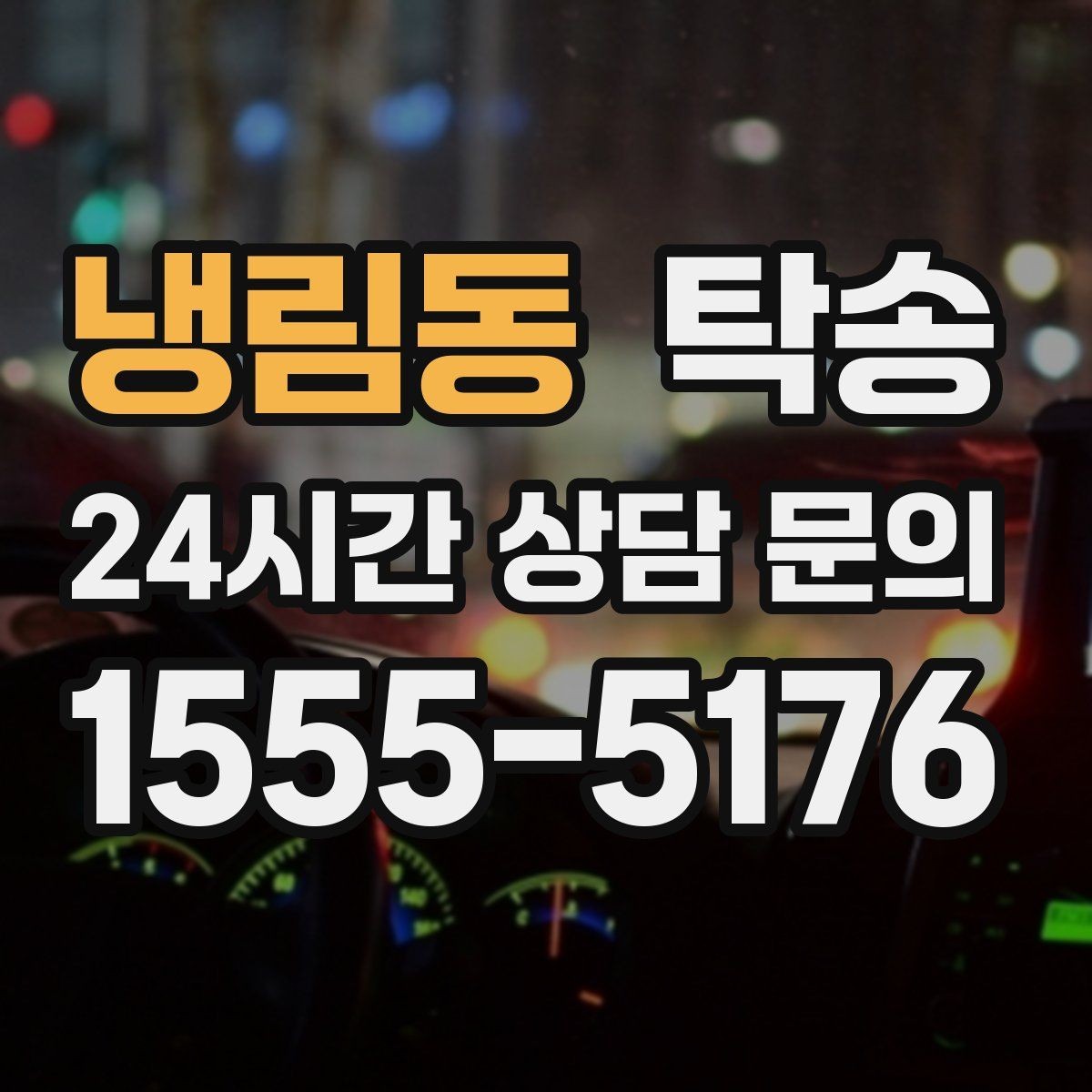 냉림동 탁송 전시 오픈 전 여유 있는 도착