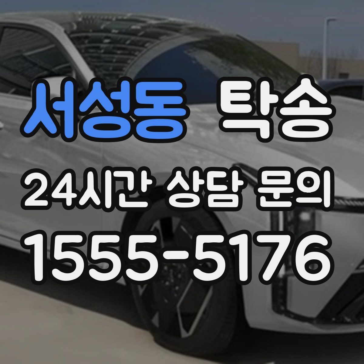서성동 탁송 목적지 주차 동선까지 꼼꼼한 점검