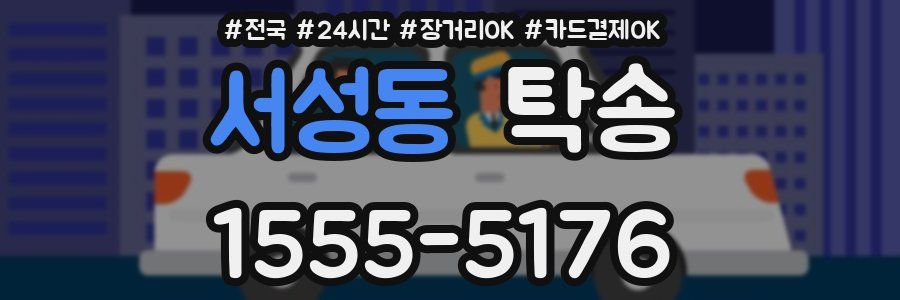 서성동 탁송