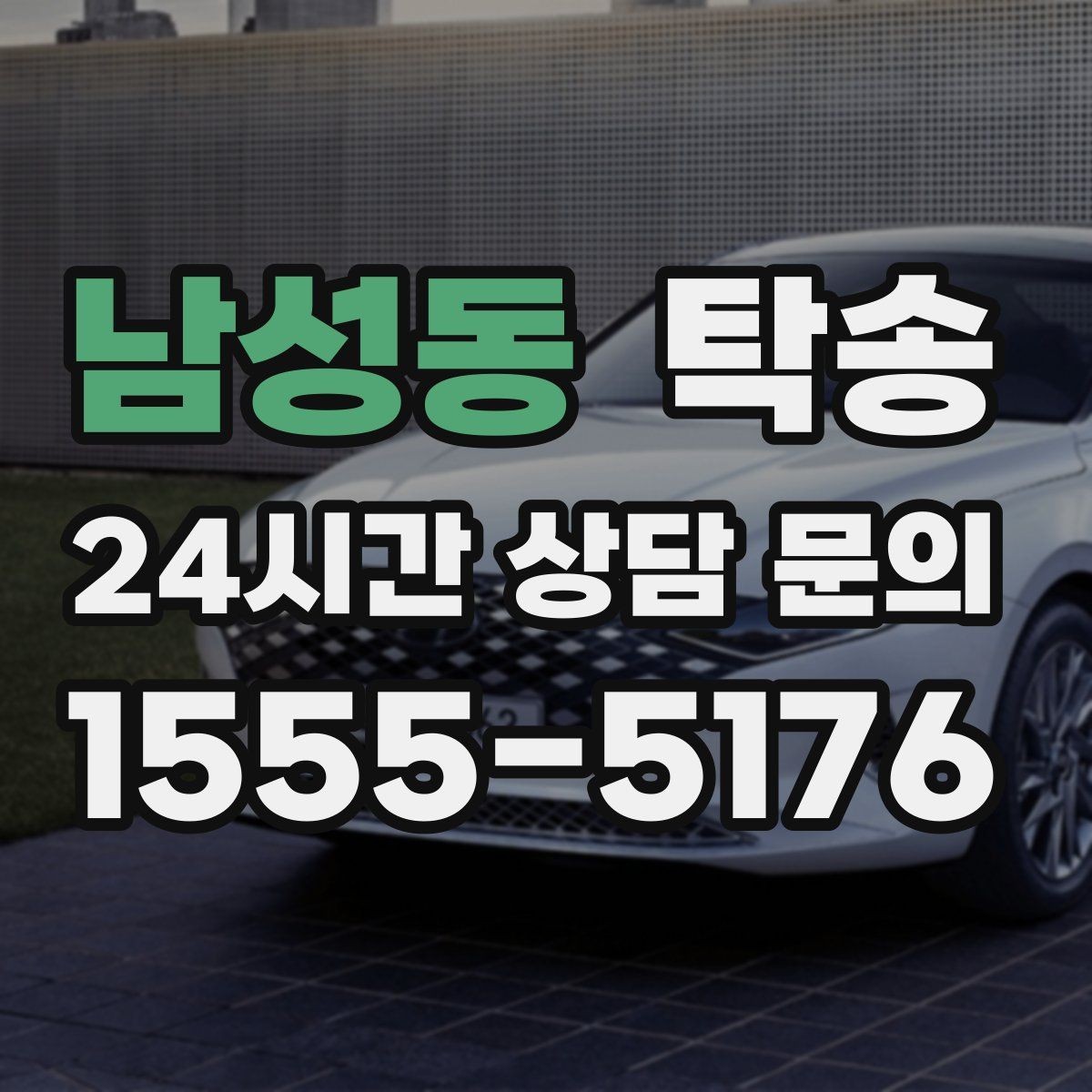 남성동 탁송 서류와 키 인계 순서를 표준 절차로 통일