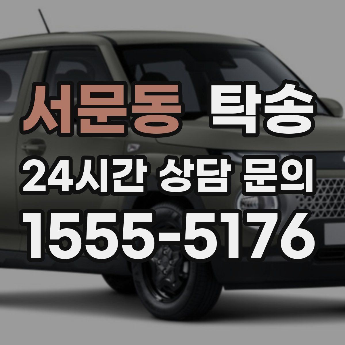서문동 탁송 유류비 기준이 명확한 비용 구조