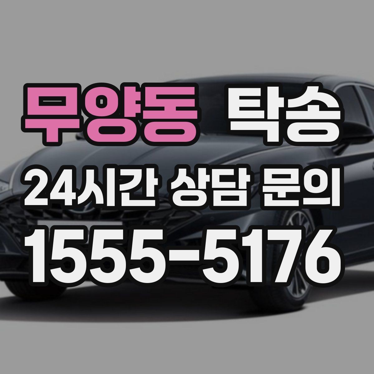 무양동 탁송 기사 정보와 예상 경로를 투명하게 공유