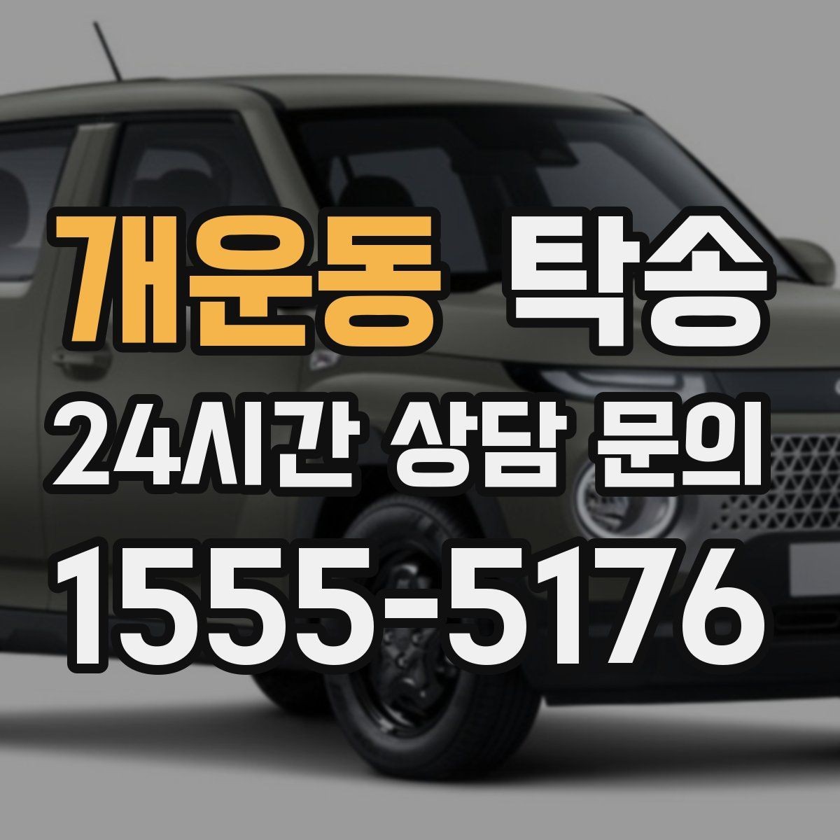 개운동 탁송 실내 청결 유지로 안심 이동