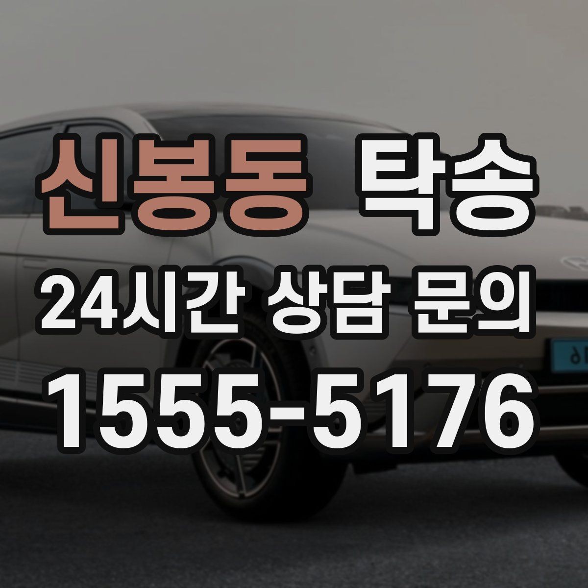 신봉동 탁송 촬영차 이동도 정숙 운행으로