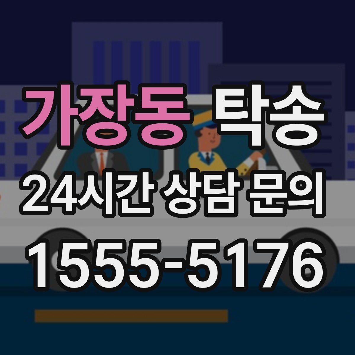 가장동 탁송 사진과 서명 보관으로 사후 확인