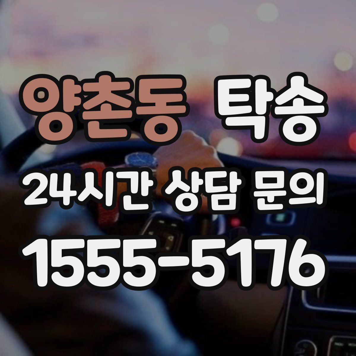 양촌동 탁송 도심 골목 접근에 유리한 픽업 동선