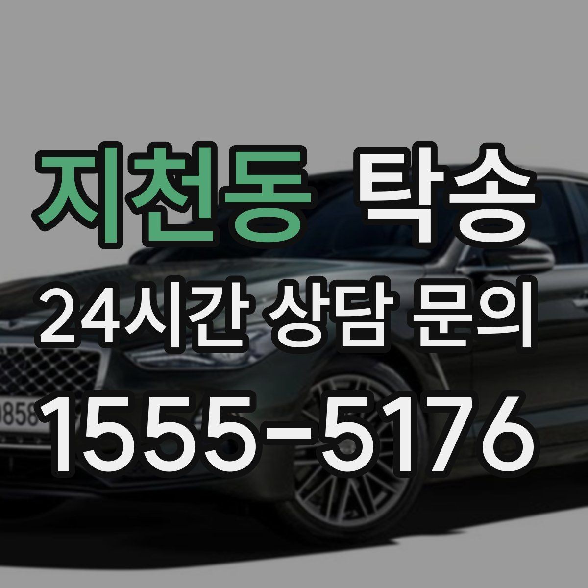 지천동 탁송 전시장 외부 대기 동선으로 접근 시간 단축