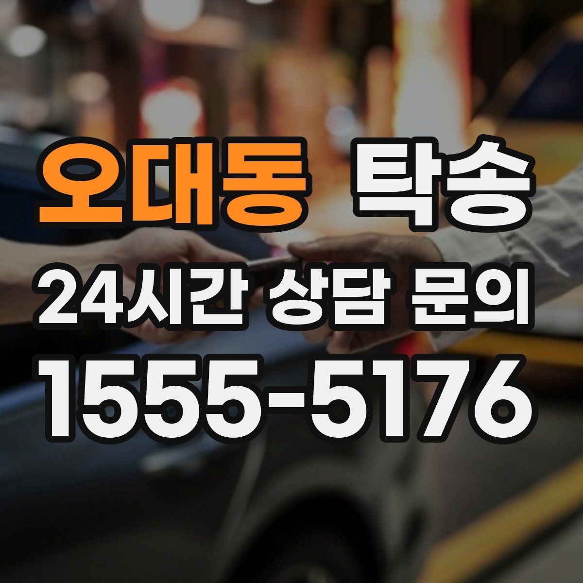 오대동 탁송 지하주차장 램프 각도까지 사전 점검