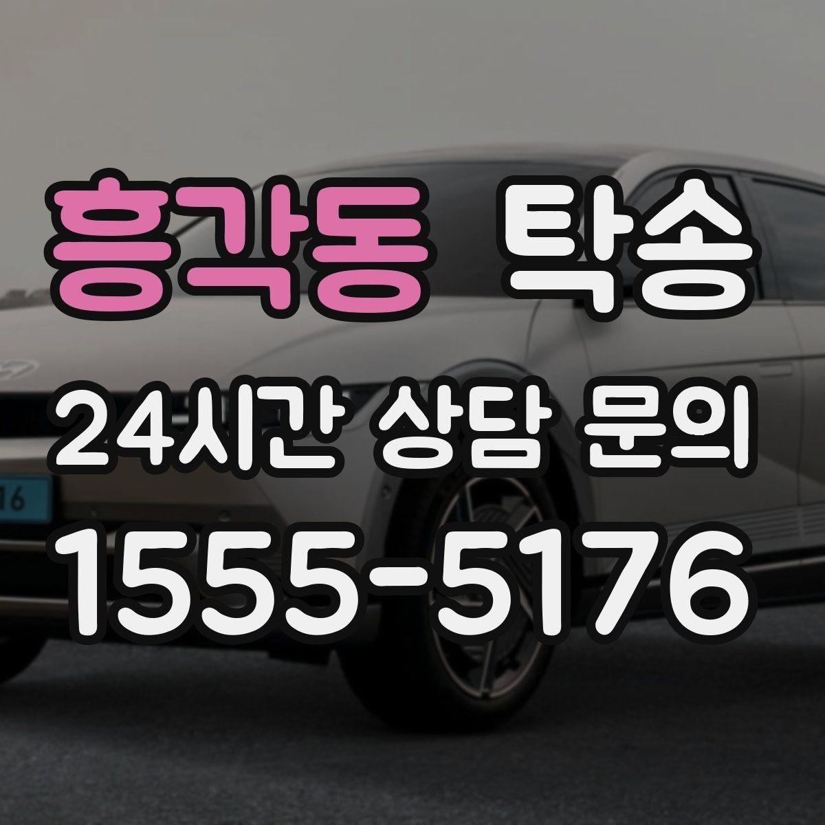 흥각동 탁송 전시장 간 이동을 깔끔하게 마무리