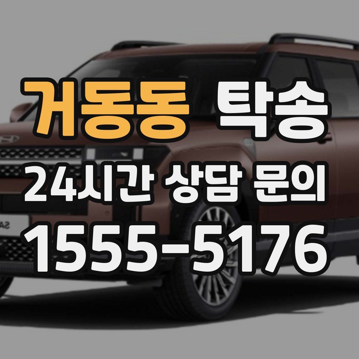 거동동 탁송 주행 전후 동일 각도 사진으로 기록