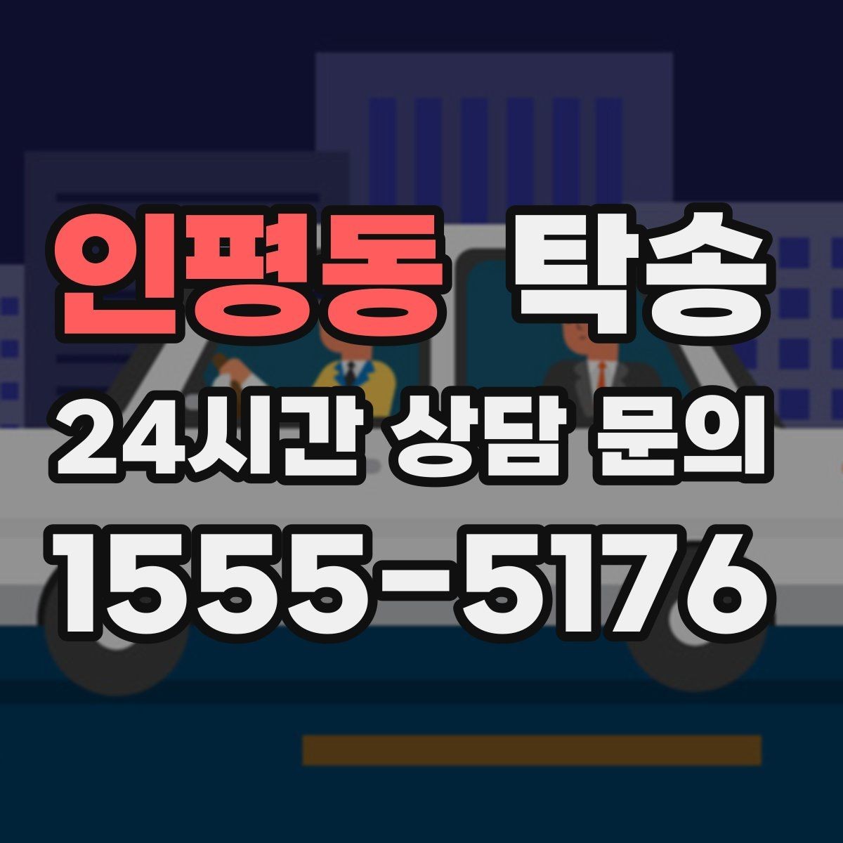 인평동 탁송 목적지 주차 환경을 사전 확인 후 진행
