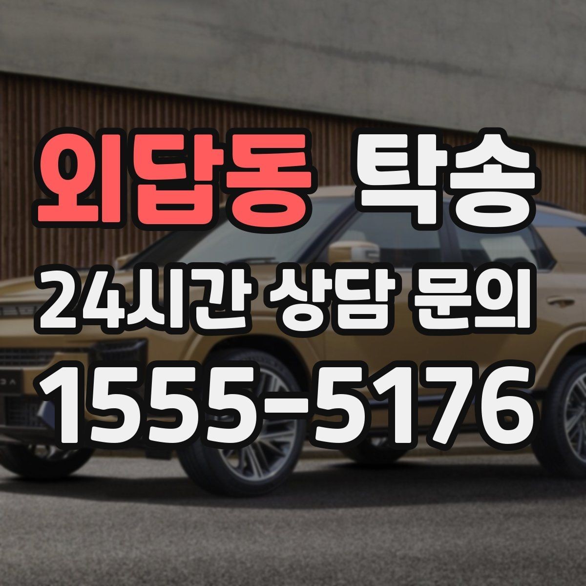 외답동 탁송 인수 대리인 확인으로 안전 인도