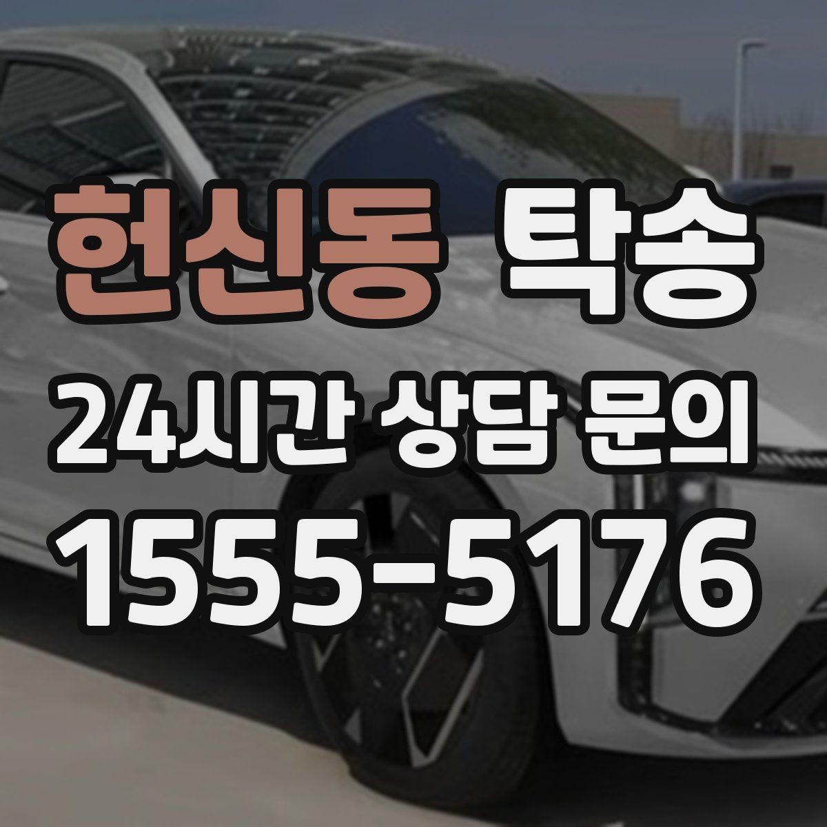 헌신동 탁송 비상 연락 체계를 갖춘 안정적인 진행