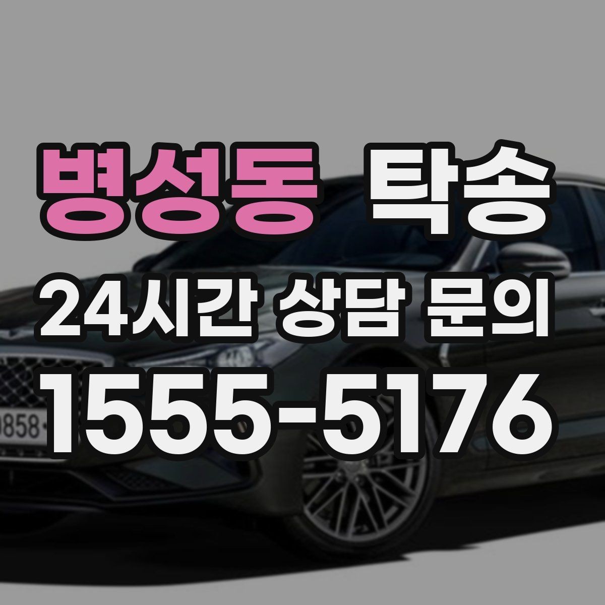병성동 탁송 주행 집중을 위한 최소 연락 운영