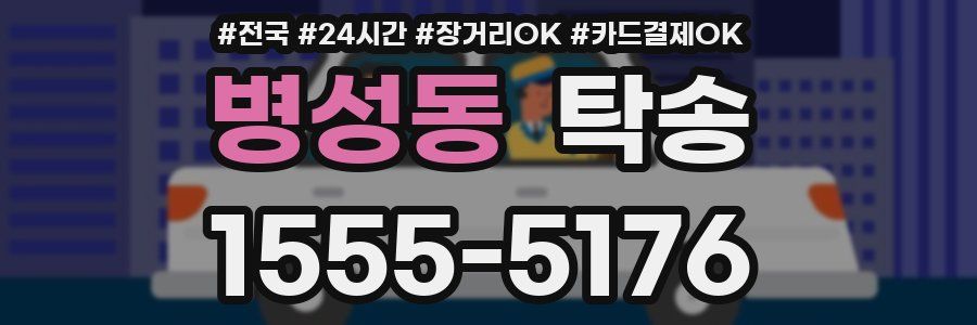 병성동 탁송