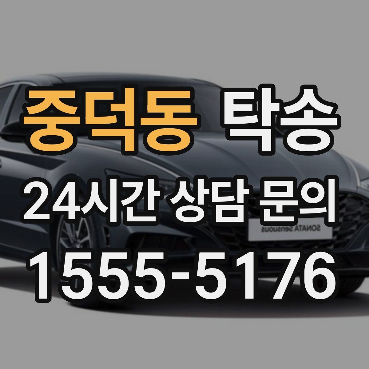 중덕동 탁송 전시차 보호 커버 상태 확인 후 진행