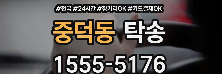 중덕동 탁송