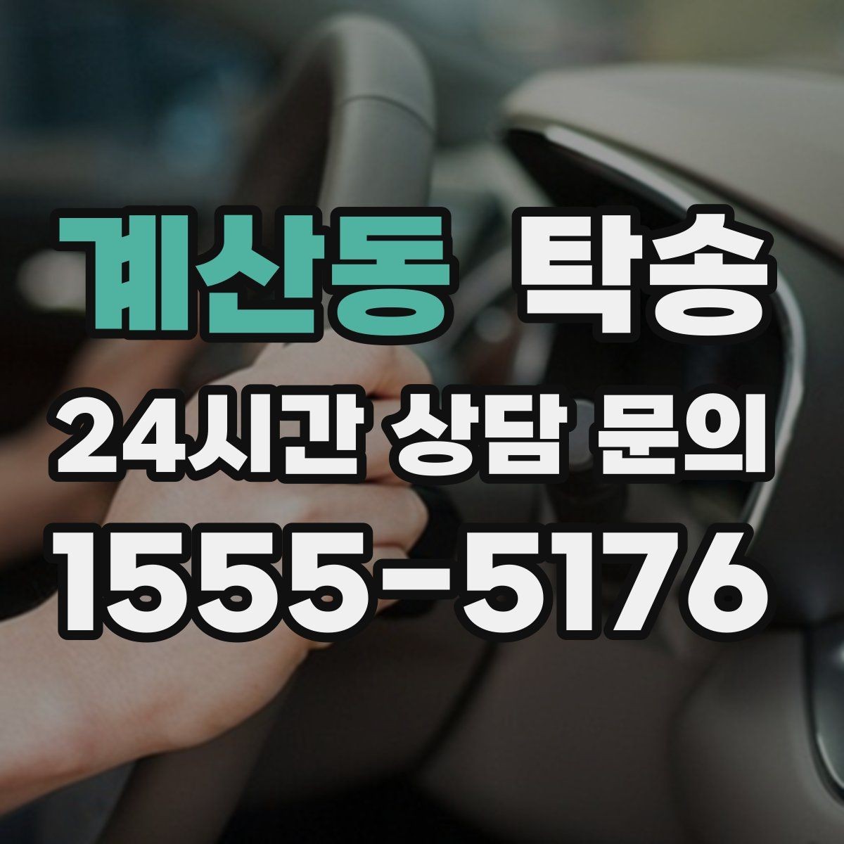 계산동 탁송 전시 세팅 시간을 고려한 여유 도착