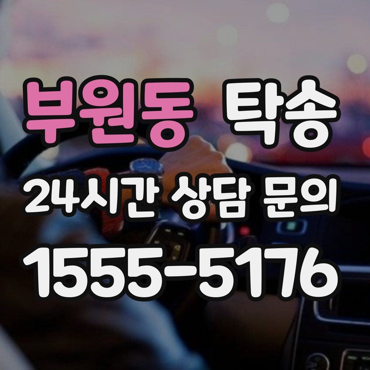 부원동 탁송 단계별 도착 알림으로 흐름이 선명
