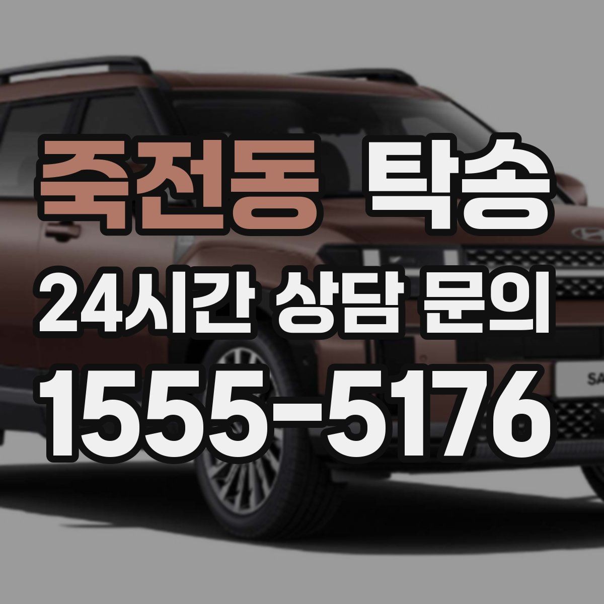 죽전동 탁송 급가속 급회전 없이 정숙 운행